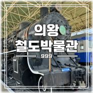 경기도 아이와 함께 가볼 만한 곳 '의왕 철도박물관'