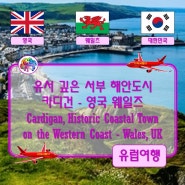 ● 유서 깊은 서부 해안도시 카디건 - 영국 웨일즈 (Cardigan, Historic Coastal Town on the Western Coast - Wales, UK)