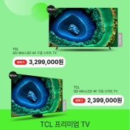 포항하이마트) 최고의 가성비 TCL mini LED TV 출시!! TCL65 TCL75 TCL85 직접보고 구매가능합니다