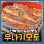 우장산역맛집 장어덮밥이 맛있는 발산역 우나기모토(주차,메뉴)