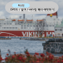북유럽 페리 예약 : DFDS / 바이킹 라인 / 실야 silja 라인 3곳 가격 식사