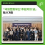 국가유산청, 「2024년 국외문화유산 후원자의 날」 행사 개최