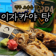 [오송 2산단 신상 핫플] 분위기 좋은 일식집, 이자카야 탕