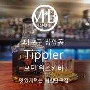 상암동 DMC| 모던 위스키바 티플러(Tippler)