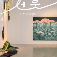 북촌 아트선재센터, 주차 가능 서울 실내 놀거리 전시 3개 후기 🖼️