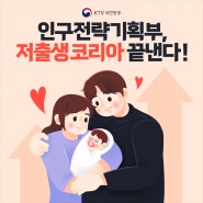 인구전략기획부, ‘저출생 코리아’ 끝낸다!