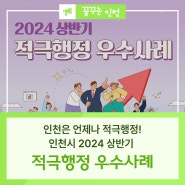 인천시, 2024 상반기 적극행정 우수사례를 발표합니다!