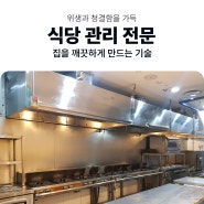 부산식당주방청소 - 신세계백화점 식당,주방관리전문업체