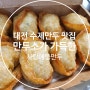 만두소가 가득한 대전 수제만두 맛집 사랑애뚱만두