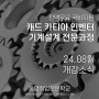 마산캐드학원 3D프린터 카티아 인벤터 기계설계 전액무료과정