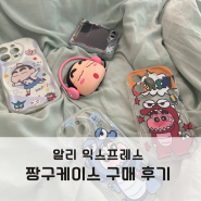 알리 쇼핑몰 알리익스프레스 구매 후기 짱구 케이스 에어팟케이스 배송 조회 기간