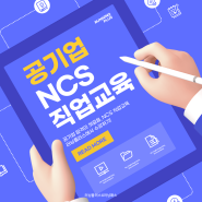 NCS 직업교육 사이트 러닝플러스에서 수강하고 공기업 채용 준비하기!(+빠른 수료증 발급)