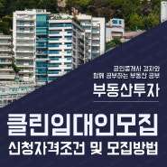서울시 안심 클린임대인 모집 및 선정방법 및 자격 조건