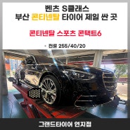 그랜드타이어에 벤츠S클래스 W223 콘티넨탈스포츠콘택트6 타이어가 싼 이유?