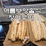 [동촌유원지식당]내돈내산 복날 보양식 장어구이 '풍천관'