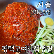 서울 연희동 맛집 평택고여사집냉면 비빔냉면 내돈내산 주말 웨이팅