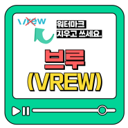 동영상 편집 프로그램 브루(Vrew) 무료 사용 마크 삭제 방법 VOD 시청권 및 자료 제공