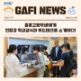 [GAFI NEWS] 한국을 방문한 홍콩고등학생에게 친환경 학교급식과 푸드테크를 소개했습니다!