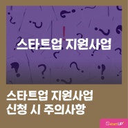 스타트업지원사업, 창업지원사업 신청 시 주의사항