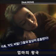 <엄마의 왕국> 영화 정보 출연진 '엄마의 치매로 가족 일상이 흔들리는 이야기'