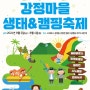 [제주축제] 2024 클라水가 다른 강정마을 생태 & 캠핑축제