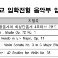 [세종시예중입시반] [세종피아노입시]예원, 선화예중, 계원예중 입시전형 및 입시곡