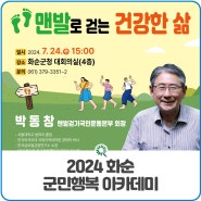 [2024 군민행복 아카데미] 박동창 맨발걷기국민운동본부 회장 초청 강연