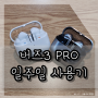 [갤럭시 버즈 3 PRO] 일주일 사용 후기 믿기지 않는 통화품질 개선과 불량에 대한 삼성의 대응