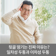 뒷골 땅기는 진짜 이유는? - 일차성 두통과 이차성 두통 / 신경과 김도연 교수