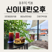 [리뷰] 대전브런치 맛집! 대전감성카페 신이내린오후; 대전 용운동카페 추천, 주택개조카페, 용운e편한세상카페