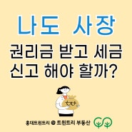 [상가임대차보호법] 권리금 지불 시, 세금 신고를 하지 않아도 될까? 권리양도양수, 부가가치세, 트윈트리 부동산, 합정 마트, 상가 계약, 가산세