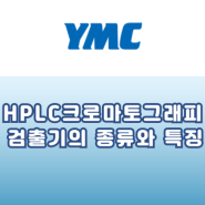 [YMC] HPLC 크로마토그래피 - 검출기의 종류와 특징