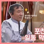 경기대진테크노파크_희망이음 프로젝트 [출근맛집] 1화 포천 일동막걸리