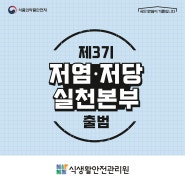 📢제3기 저염·저당 실천본부 출범❗️