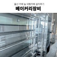 카페창업 울산 카페 높 소프트밀 데크오븐 설치 주방 도면 컨설팅 기타 베이커리 장비 설치 후기