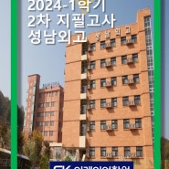 [분당 EK어학원] 2024 성남외고 1학년 1학기 2차 지필평가 분석