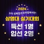 성북구 미술학원 2024 상명대 실기대회 특선 1명, 입선 2명 수상