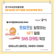 경기남부 꿈마루 특강 안내 "NFT활용 SNS마케팅 확장" 7/25(목)