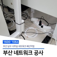 [부산 네트워크 공사] 남구 사무실 네트워크 배선작업