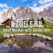 돌로미티 트레킹, 아돌프 문켈 Adolf Munkel, 아름다운 가이슬러 Geisler 산장