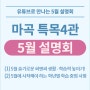 유튜브로 만나는 씨앤씨 5월 설명회 - 마곡특목4관