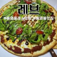 동명동 맛집 데이트 레스토랑 추천 레브