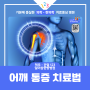 [전주한방병원] 여름철 어깨관절 질환,통증 수술후재활치료 123