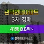 관악구아파트경매 봉천동 관악현대아파트 41평 3차 경매