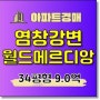 강서구아파트경매 염창동 염창강변월드메르디앙 2023타경115529