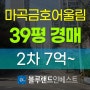 강서구아파트경매 마곡동 마곡금호어울림 39평 경매 급매