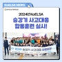 [KoELSA NEWS] 2024 승강기 사고대응 합동훈련 실시!