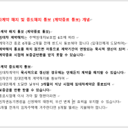 임대차계약의 종료 개념 → 계약해지 계약중도해지 ▶ 계약종료 통보, 갱신거절 통보, 3개월 계약해지, 계약기간1년, 중도해지합의, 임차권등기명령, 문자 전화 내용증명 공시송달