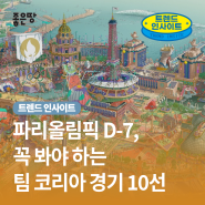D-7 제33회 파리올림픽 정보, 꼭 봐야 할 한국 경기 10가지!