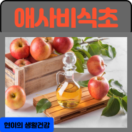 애사비식초 효능 부작용 먹는법 알아보세요